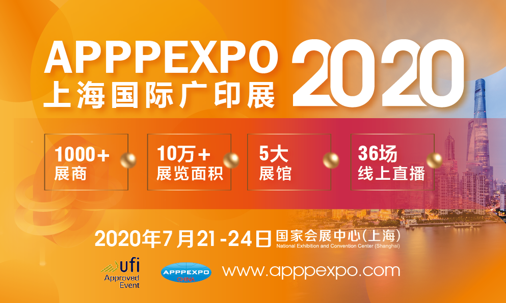 【會展預(yù)告】2020 APPPEXPO 上海國際廣印展 | 不負期待 共創(chuàng)共贏！