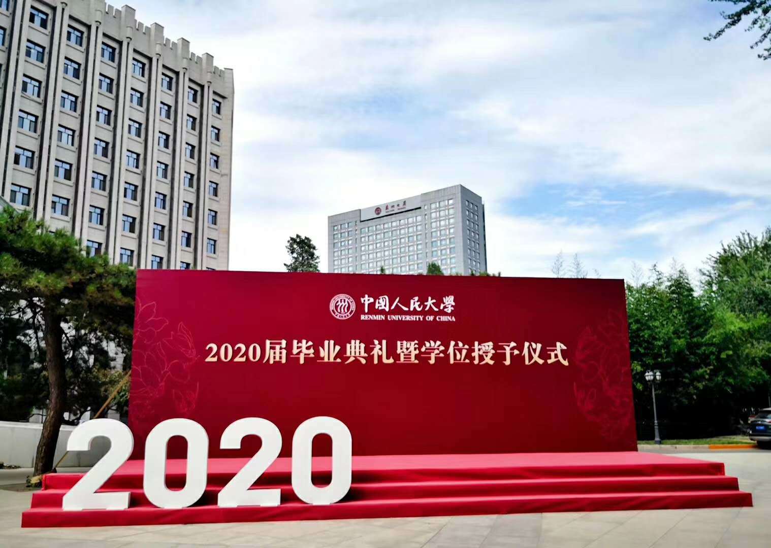 2020屆中國人民大學畢業典禮暨學位授予儀式--活動制作搭建