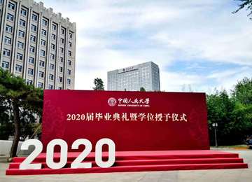 <b>2020屆中國人民大學畢業典禮暨學位授予儀式--活動制作搭建</b>