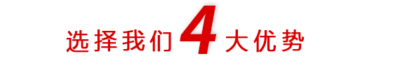 4大優勢